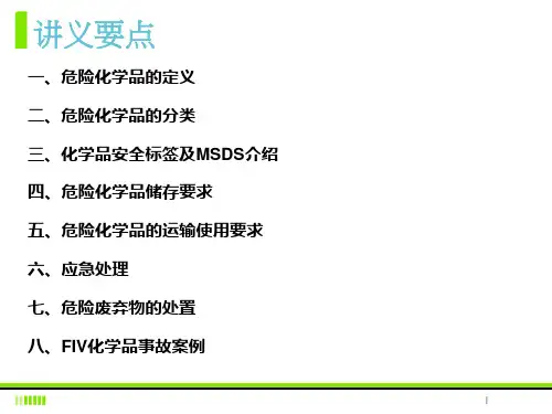 化学品管理知识培训ppt课件