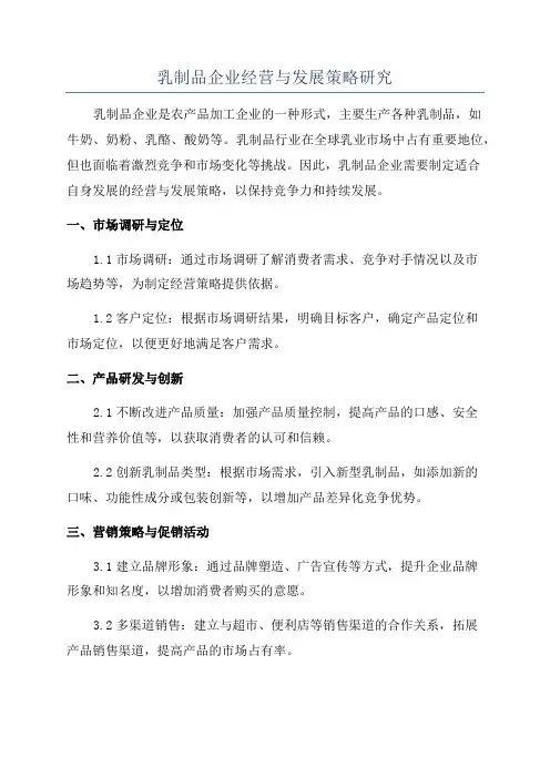 乳制品企业经营与发展策略研究