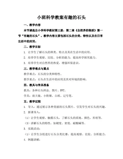 小班科学教案有趣的石头