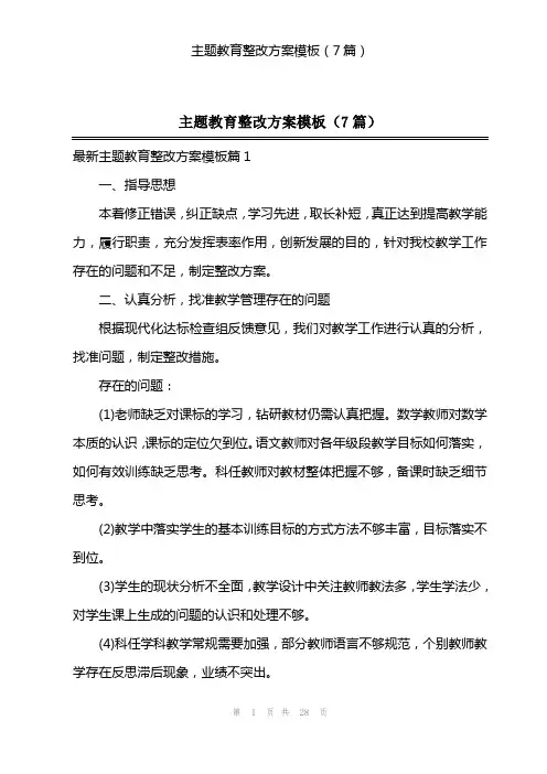 主题教育整改方案模板(7篇)