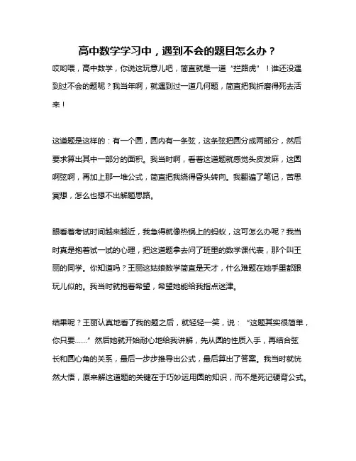 高中数学学习中,遇到不会的题目怎么办？