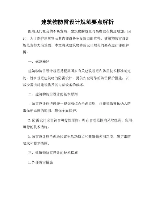 建筑物防雷设计规范要点解析