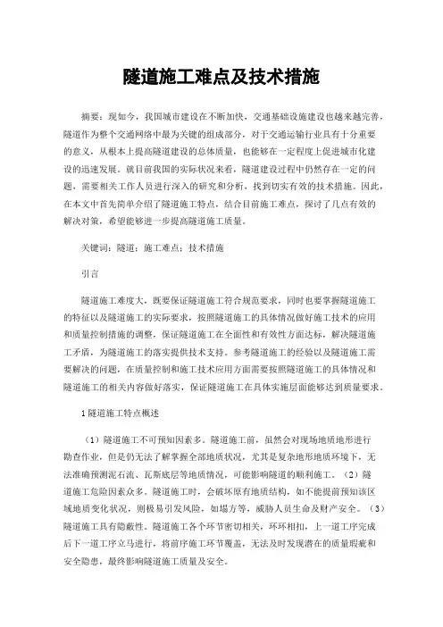 隧道施工难点及技术措施