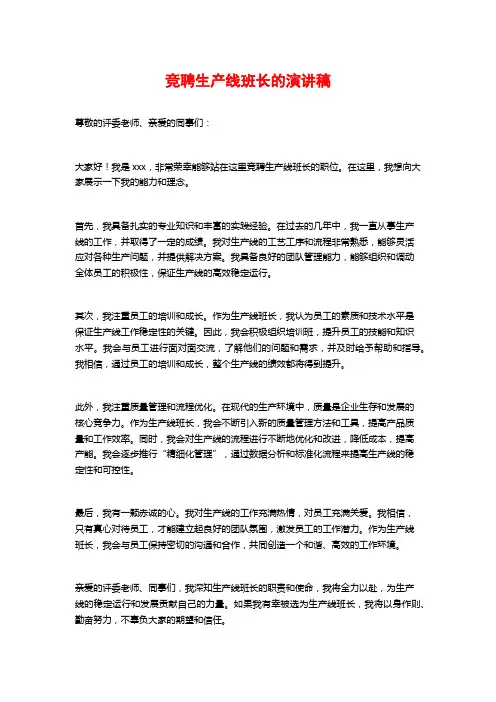 竞聘生产线班长的演讲稿