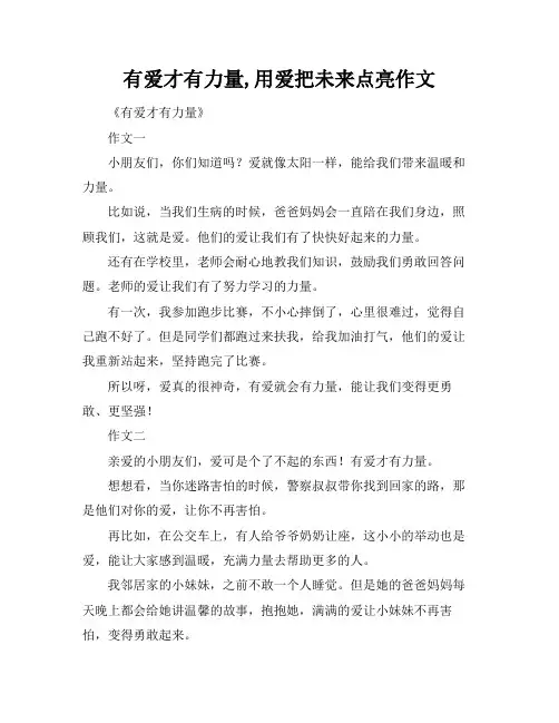 有爱才有力量,用爱把未来点亮作文