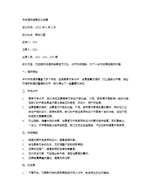 市场调研结果会议纪要