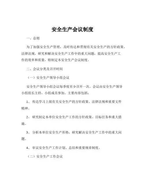 安全生产会议制度