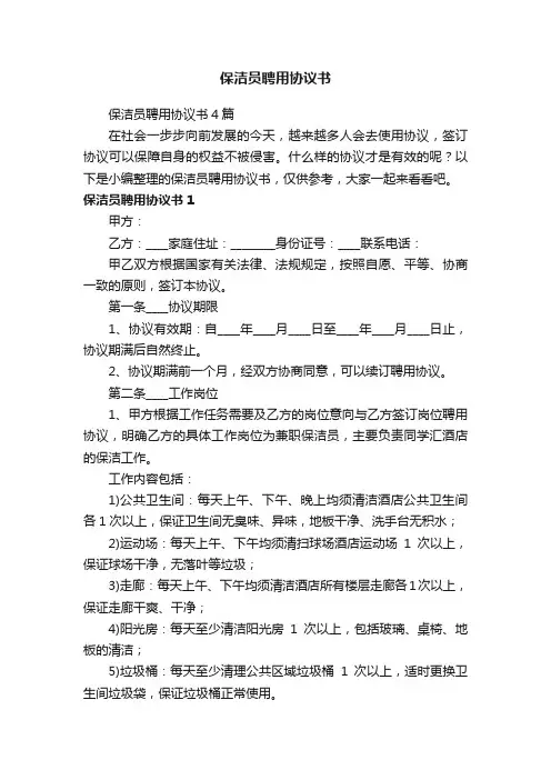 保洁员聘用协议书4篇