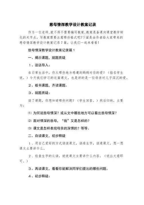 慈母情深教学设计教案记录