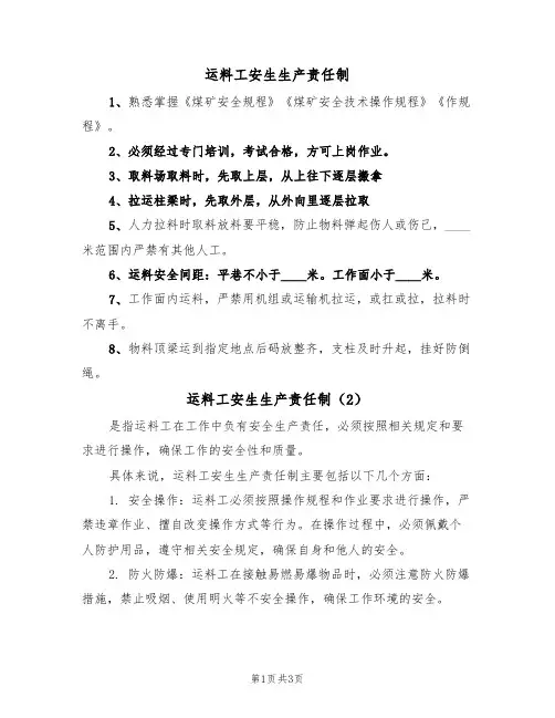 运料工安生生产责任制(3篇)