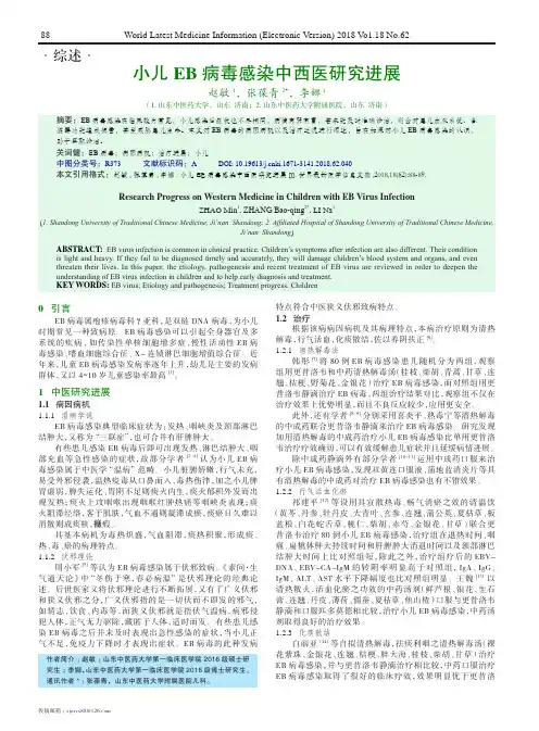 小儿EB病毒感染中西医研究进展