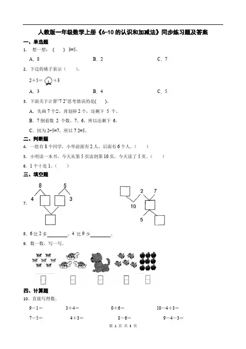 人教版一年级数学上册《6-10的认识和加减法》同步练习题及答案