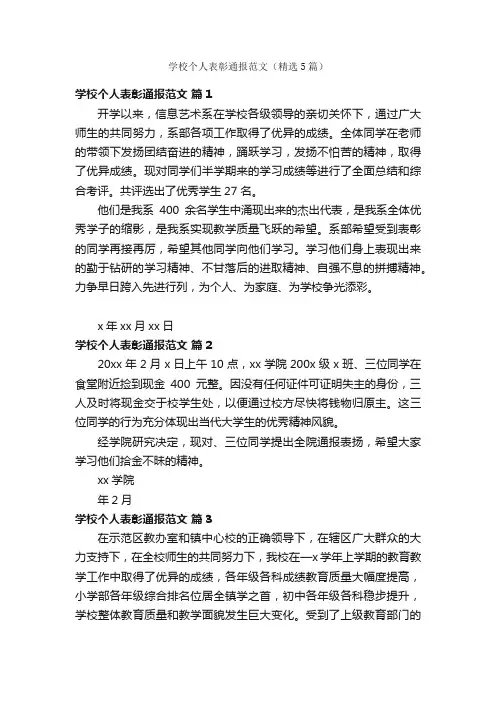学校个人表彰通报范文（精选5篇）