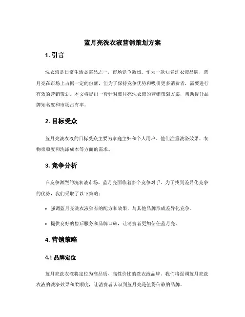 蓝月亮洗衣液营销策划方案