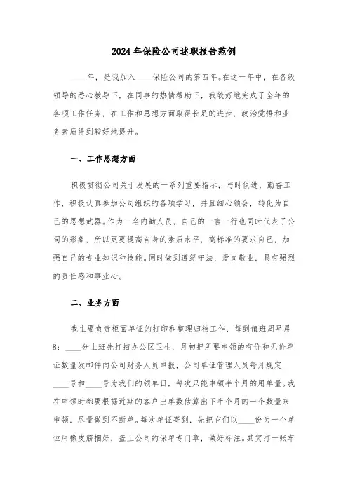 2024年保险公司述职报告范例(四篇)