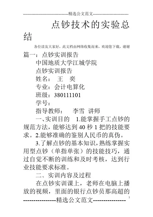 点钞技术的实验总结