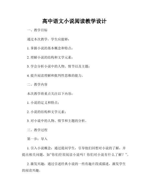 高中语文小说阅读教学设计