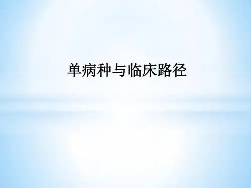 单病种与临床路径ppt课件