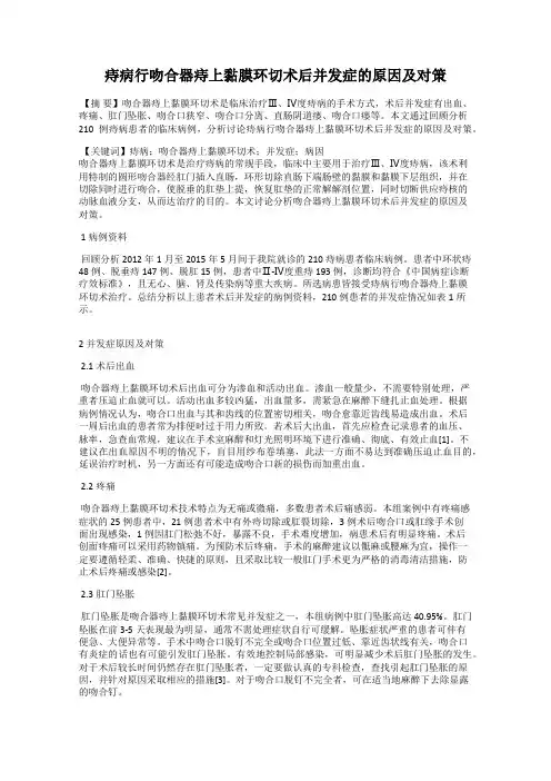 痔病行吻合器痔上黏膜环切术后并发症的原因及对策