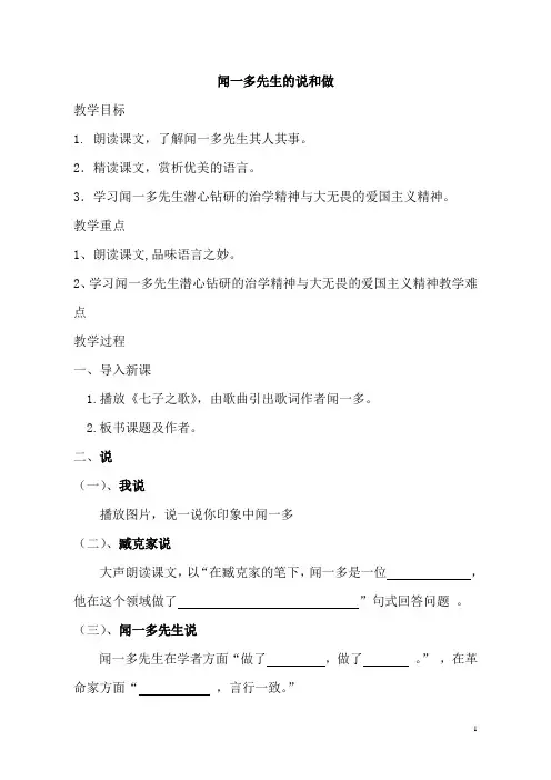 七年级语文闻一多先生的说和做优质课教案获奖