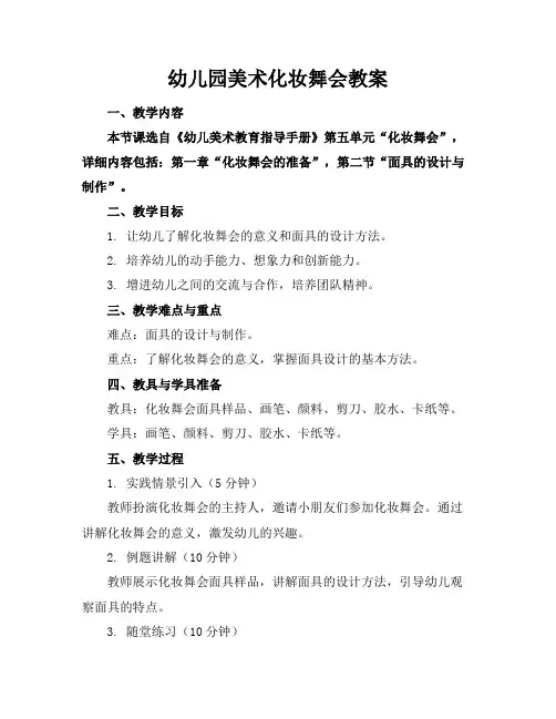 幼儿园美术化妆舞会教案