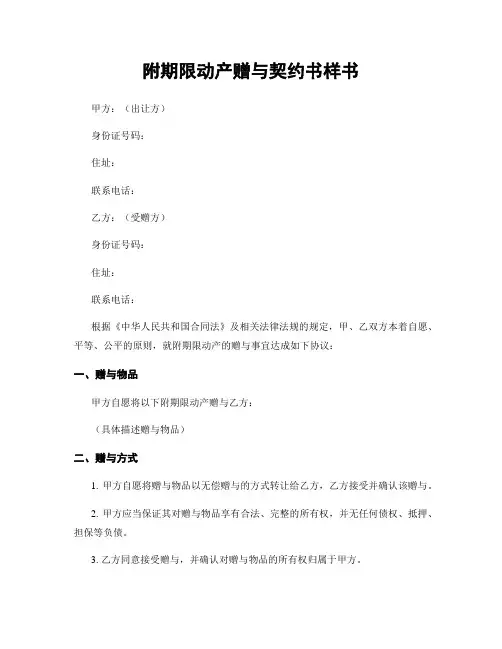 附期限动产赠与契约书样书
