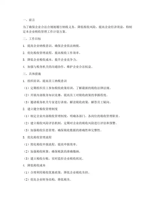 企业税收管理工作计划方案