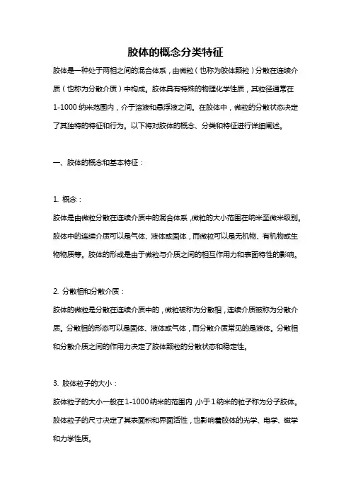 胶体的概念分类特征