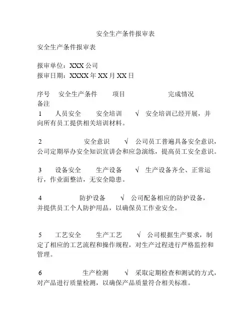 安全生产条件报审表