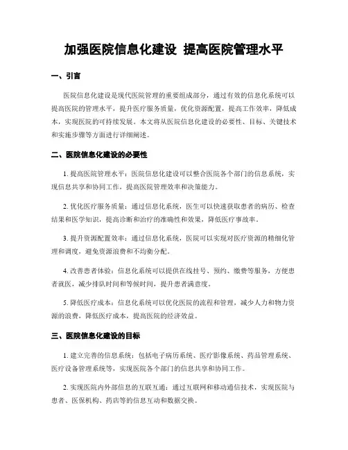 加强医院信息化建设 提高医院管理水平