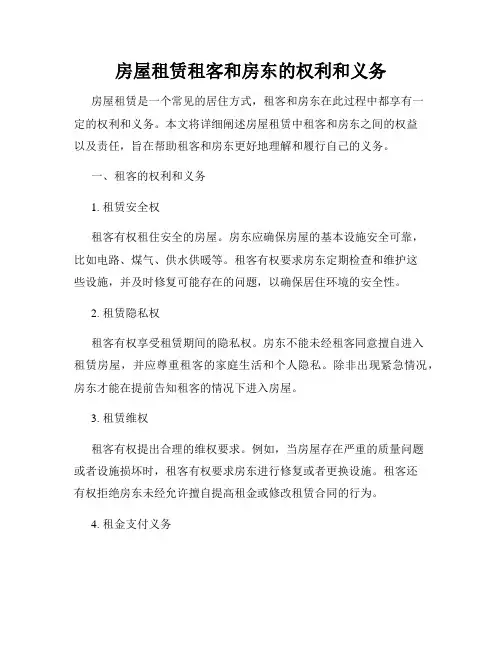 房屋租赁租客和房东的权利和义务