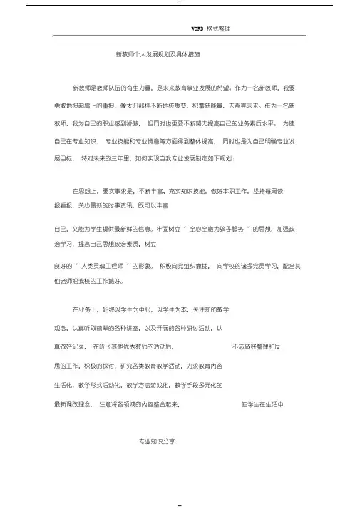 新教师个人发展计划与具体措施