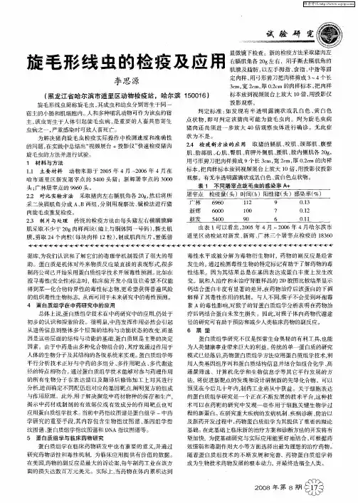 旋毛形线虫的检疫及应用