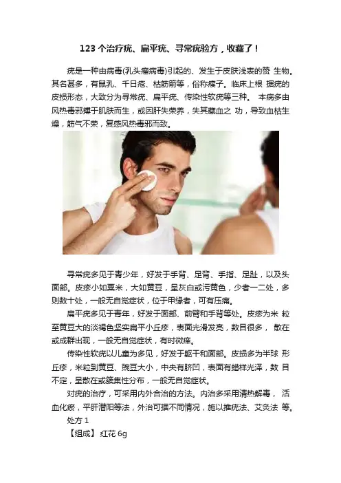 123个治疗疣、扁平疣、寻常疣验方，收藏了！