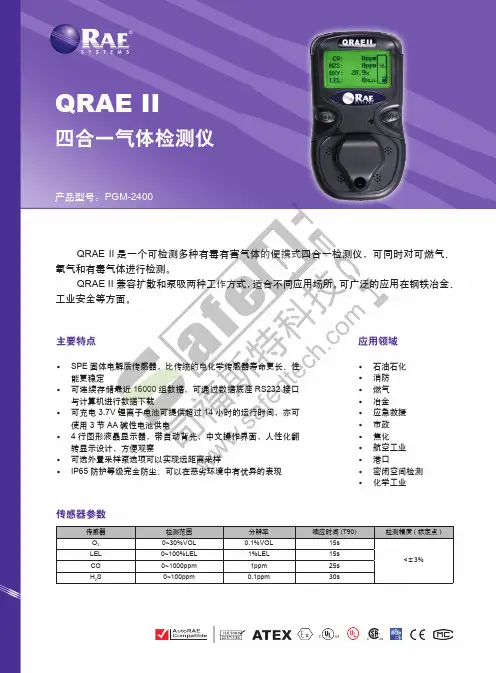 司福斯特科技 PGM-2400 四合一气体检测仪 使用说明书