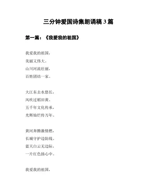 三分钟爱国诗集朗诵稿3篇
