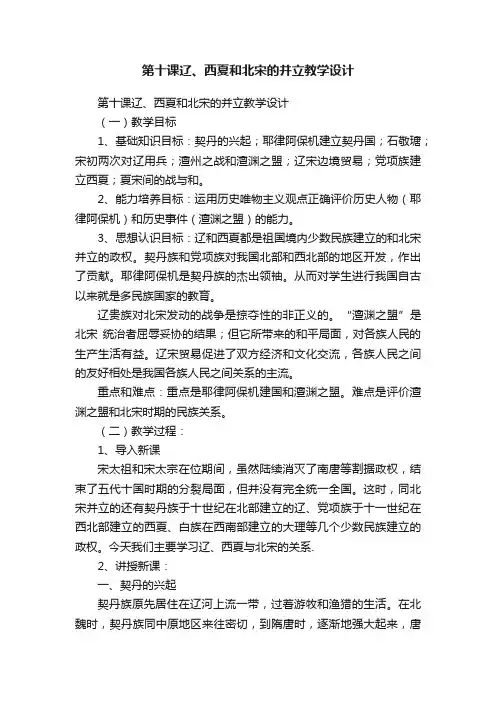 第十课辽、西夏和北宋的并立教学设计