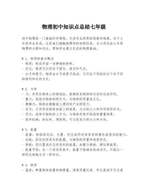 物理初中知识点总结七年级