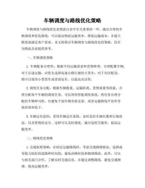 车辆调度与路线优化策略