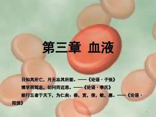 生理学课件2018版 03血液 护理本科 人卫第四版