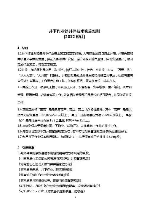 井下作业处井控技术实施细则(修订)