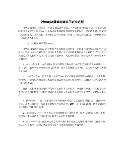 冠状动脉微循环障碍的研究进展