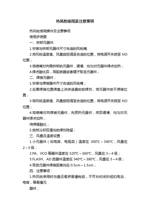 热风枪使用及注意事项