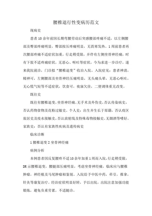 腰椎退行性变病历范文