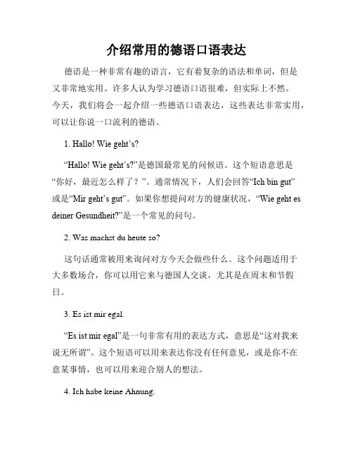 介绍常用的德语口语表达