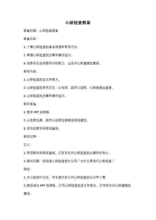 心脏检查教案