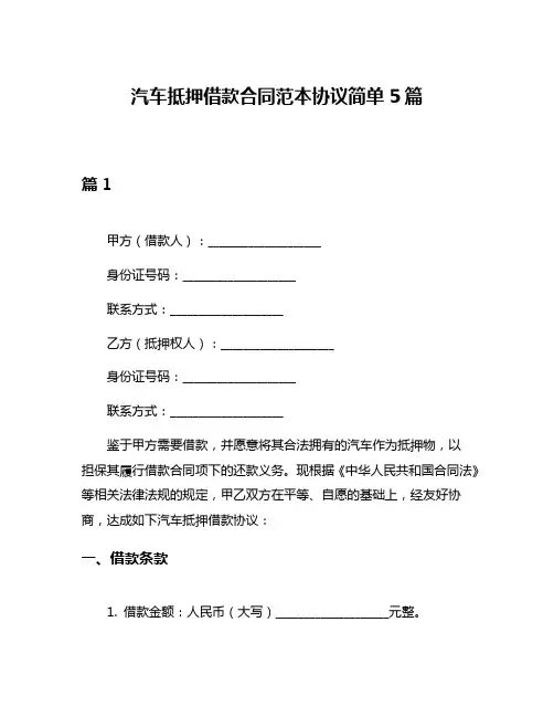 汽车抵押借款合同范本协议简单5篇