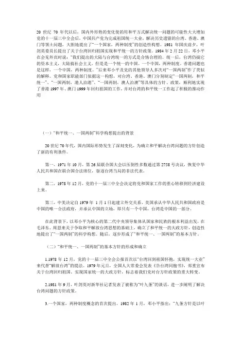 一国两制背景