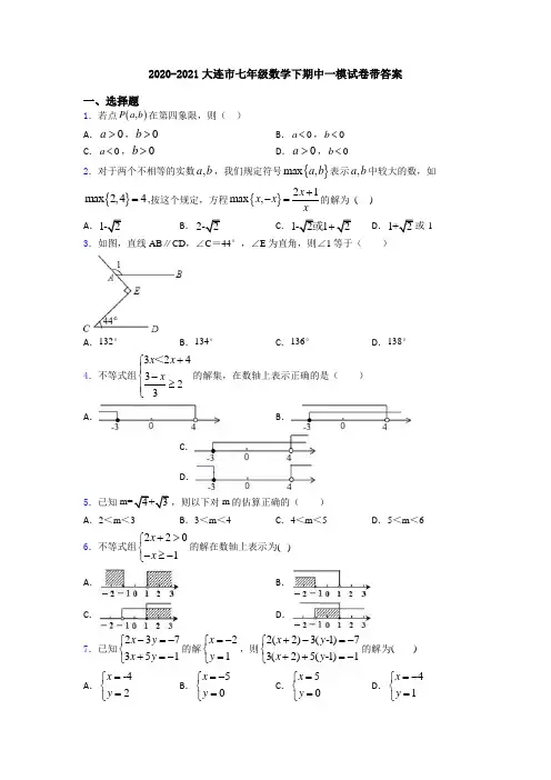 2020-2021大连市七年级数学下期中一模试卷带答案