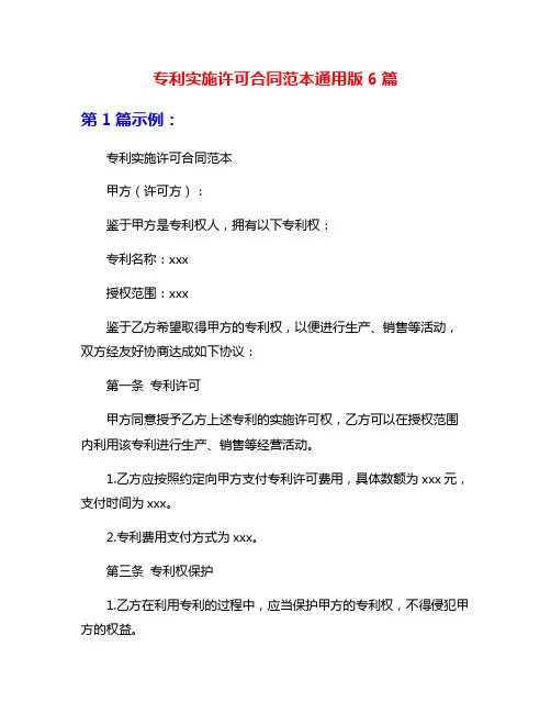 专利实施许可合同范本通用版6篇